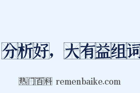 分析好，大有益组词是什么意思的图片